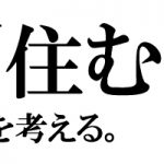 三重で「住む」を考える。新築や平屋・二世帯住宅などの注文住宅を三重県伊勢市で