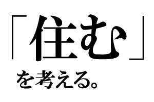 三重で「住む」を考える。新築や平屋・二世帯住宅などの注文住宅を三重県伊勢市で