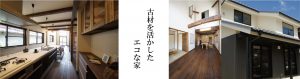 古材、古民家再生住宅、平屋の建替え。三重の和モダン注文住宅