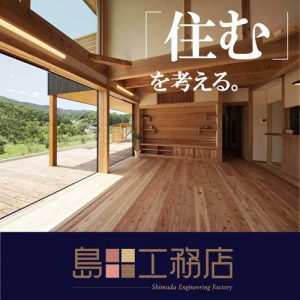 三重の注文住宅でおなじみ島田工務店のアイコン
