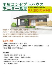 平屋の家キャンペーンチラシ